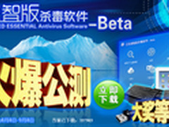 江民速智版杀毒软件的有奖公测火爆启动