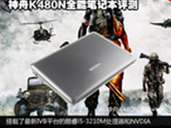 办公游戏两不误 评神舟K480N全能笔记本