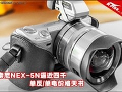 时尚便携功能强劲索尼 NEX-5N 逼近四千