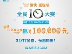 新娱乐营销？魅族迎接9月促销推IQ大赛