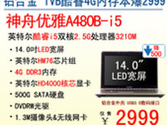 暑促风暴 神舟电脑IVB平台i5合金本2999