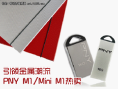 引领金属潮流 PNY M1/Mini M1热卖