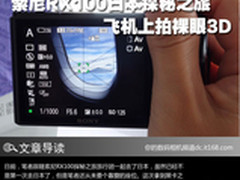 索尼RX100日本探秘之旅 飞机上拍裸眼3D