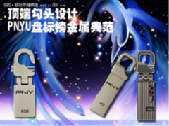 顶端勾头设计 PNYU盘标榜金属典范