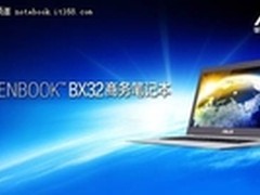 华硕ZENBOOK BX32商务笔记本震撼入市