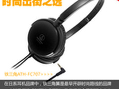 时尚出街之选 铁三角ATH-FC707耳机评测