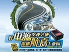 好电源发现之旅 航嘉大型互动体验活动