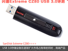 最高190MB/s 闪迪CZ80 USB3.0优盘评测