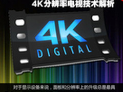 超高清时代来临 4K分辨率电视技术解析