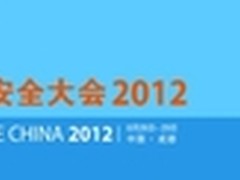 移师成都 2012年RSA中国大会前瞻