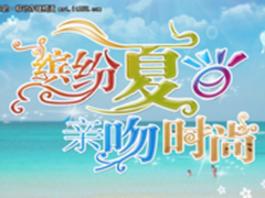 五彩缤纷夏日 PNY炫彩U盘呈现