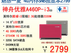 零利润！神舟14吋GT540M独显i3本2799元