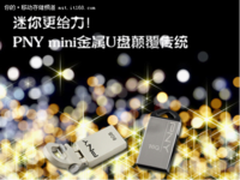迷你更给力 PNY mini金属U盘颠覆传统