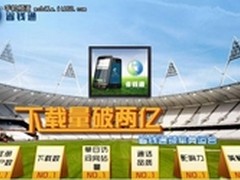 下载突破2亿 省钱通网络电话领军奥运会