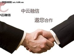 中云融信：云计算商业化让合作伙伴分享