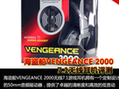 海盗船VENGEANCE 2000 7.1无线耳机评测