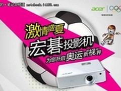 宏碁新光源投影机延续荣耀视界