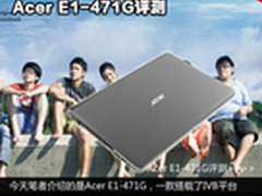 4K高性能实用学生本 Acer E1-471G评测