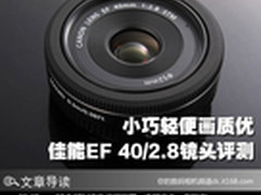 小巧轻便画质优 佳能EF 40/2.8镜头评测