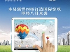 性价比为王 本易四核值得期待