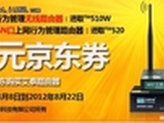 上京东买艾泰企业级路由，返50元京东券