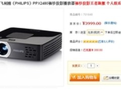 京东网到货 ppx2480微型投影机仅3999元