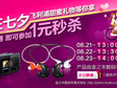 惊见一元秒杀 飞利浦影音产品七夕献礼
