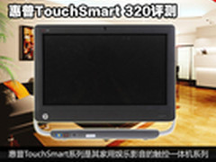AMD触控一体机 惠普TouchSmart 320评测