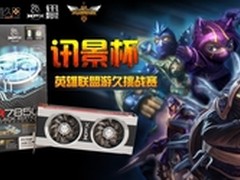 奖品丰厚 讯景《英雄联盟》挑战赛火热