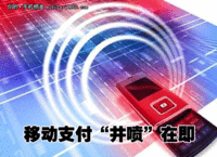 移动支付新体验 开启无障碍消费新时代