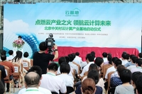 北京祥云工程新起航 中关村云基地揭幕