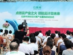 北京祥云工程新起航 中关村云基地揭幕
