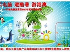 盛夏购机送港澳游 长城电脑劲爆促销