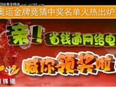 金牌竞猜完美收官 省钱通网络电话热捧