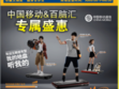 中国移动携手百脑汇为您呈现专属盛惠！