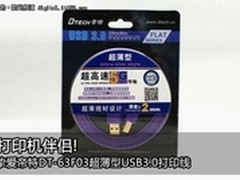 帝特DT-63F03超薄型USB3.0打印线