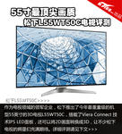 55寸最顶尖画质 松下L55WT50C电视评测