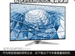 55寸最顶尖画质 松下L55WT50C电视评测