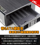 带SATA硬盘仓 英菲克i20新品播放机评测