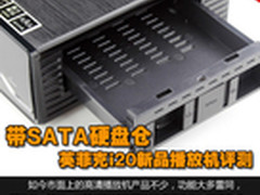 带SATA硬盘仓 英菲克i20新品播放机评测