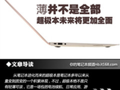 薄并不是全部 超极本未来将更加全面