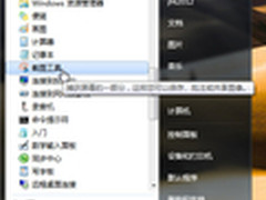 简单之美 Win7系统截图工具便捷好帮手