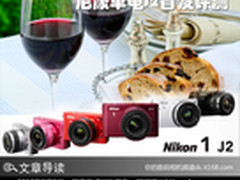 尼康J2首发评测 画质非重点低价是王道