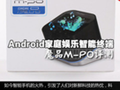 Android家庭娱乐智能终端 魔品M-PO评测