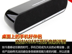 桌面手机好伴侣 奋达W35BT蓝牙音箱评测