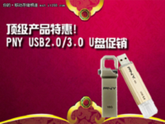 高端U盘特惠 PNY USB2.0/3.0 产品促销