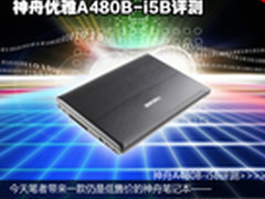 机身散热五颗星 神舟优雅A480B-i5B评测