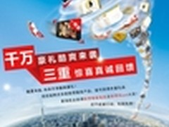 千万豪礼酷爽来袭 联想服务真诚回馈