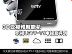 3D云视频智能机 乐视LETV-T1电视盒评测