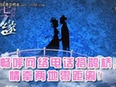 畅呼网络电话搭鹊桥 情牵七夕零距离